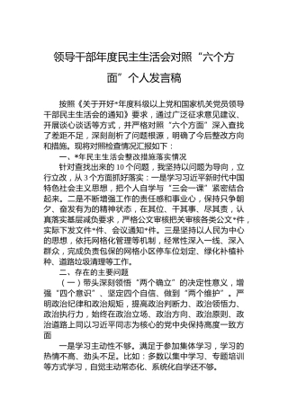 领导干部年度民主生活会对照“六个方面”个人发言稿
