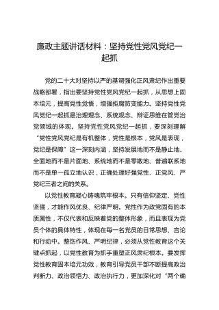 廉政主题讲话材料：坚持党性党风党纪一起抓