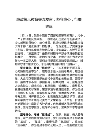 廉政警示教育交流发言：坚守廉心，行廉致远