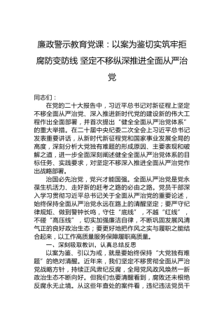 廉政警示教育党课：以案为鉴切实筑牢拒腐防变防线坚定不移纵深推进全面从严治党