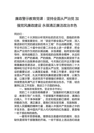 廉政警示教育党课：坚持全面从严治党加强党风廉政建设永葆清正廉洁政治本色