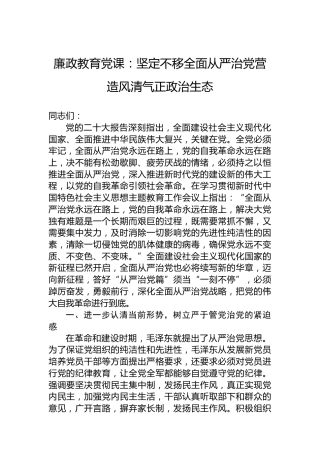 廉政教育党课：坚定不移全面从严治党营造风清气正政治生态