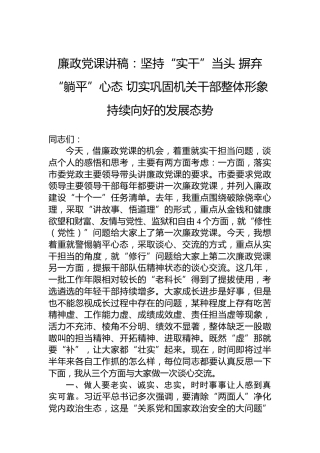 廉政党课讲稿：坚持“实干”当头摒弃“躺平”心态切实巩固机关干部整体形象持续向好的发展态势