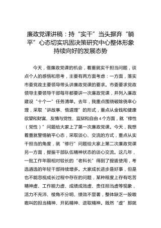 廉政党课讲稿：持“实干”当头摒弃“躺平”心态切实巩固决策研究中心整体形象持续向好的发展态势