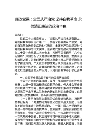 廉政党课：全面从严治党坚持自我革命永葆清正廉洁的政治本色