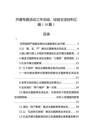 开展主题教育工作总结、经验交流材料汇编（18篇）
