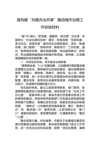 县构建“共建共治共享”推动城市治理工作经验材料