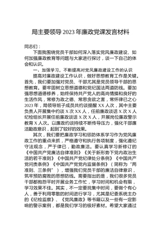 局主要领导2023年廉政党课发言材料