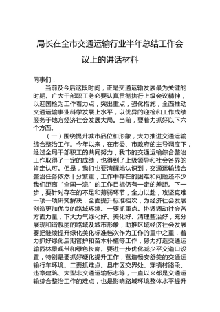 局长在全市交通运输行业半年总结工作会议上的讲话材料