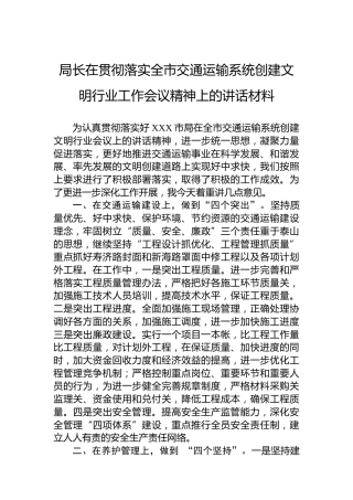 局长在贯彻落实全市交通运输系统创建文明行业工作会议精神上的讲话材料