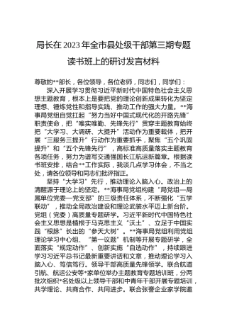 局长在2023年全市县处级干部第三期专题读书班上的研讨发言材料