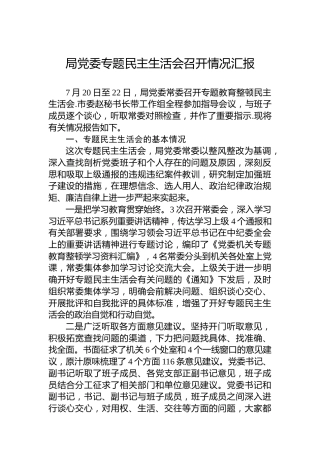 局党委主题教育民主生活会召开情况汇报