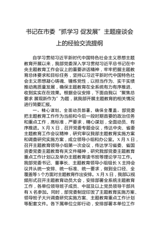 书记在市委“抓学习促发展”主题座谈会上的经验交流提纲