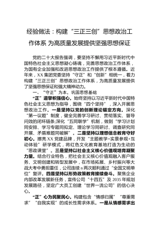 经验做法：构建“三正三创”思想政治工作体系为高质量发展提供坚强思想保证