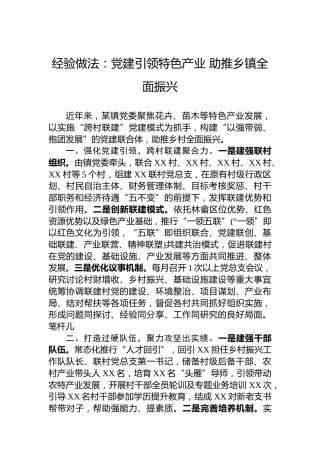 经验做法：党建引领特色产业助推乡镇全面振兴