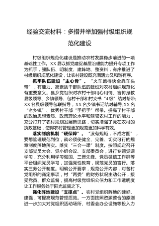 经验交流材料：多措并举加强村级组织规范化建设