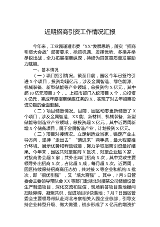 近期招商引资工作情况汇报