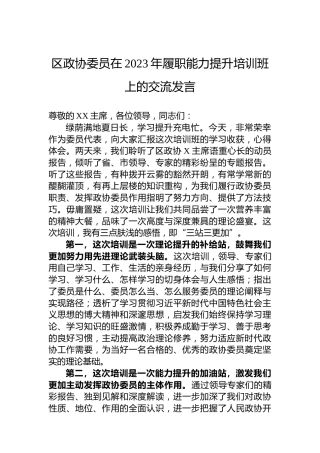 区政协委员在2023年履职能力提升培训班上的交流发言