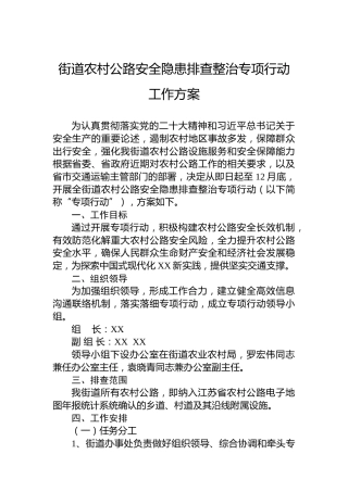 街道农村公路安全隐患排查整治专项行动工作方案