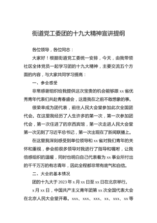 街道党工委团的十九大精神宣讲提纲