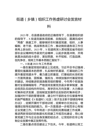街道（乡镇）组织工作务虚研讨会发言材料