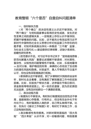 教育整顿“六个是否”自查自纠问题清单