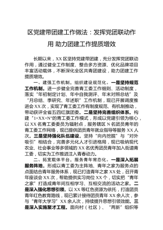 区党建带团建工作做法：发挥党团联动作用助力团建工作提质增效