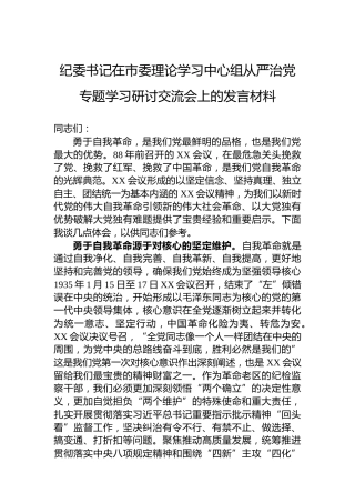 纪委书记在市委理论学习中心组从严治党专题学习研讨交流会上的发言材料