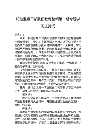 纪检监察干部队伍教育整顿第一期专题学习主持词