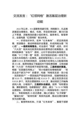 交流发言：“红领网格”激活基层治理新动能
