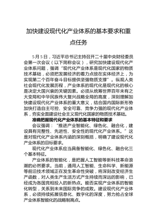 加快建设现代化产业体系的基本要求和重点任务