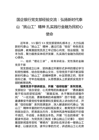 国企银行党支部经验交流：弘扬新时代泰山“挑山工”精神扎实践行金融为民初心使命