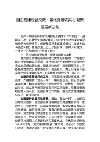 国企党建经验交流：强化党建软实力凝聚发展新动能