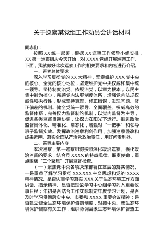 关于巡察某党组工作动员会讲话材料