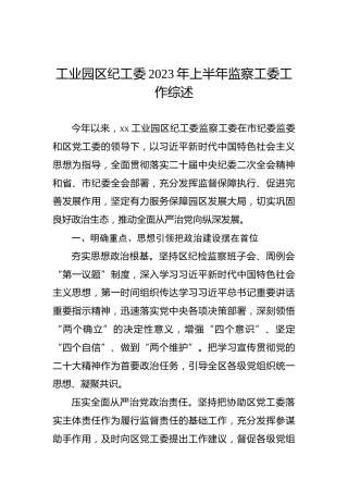 工业园区纪工委2023年上半年监察工委工作综述