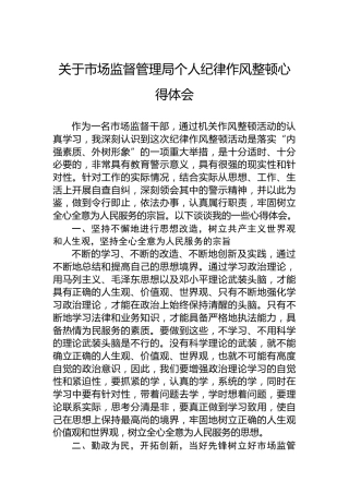 关于市场监督管理局个人纪律作风整顿心得体会