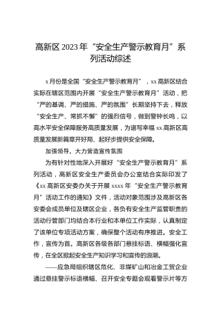 高新区2023年“安全生产警示教育月”系列活动综述