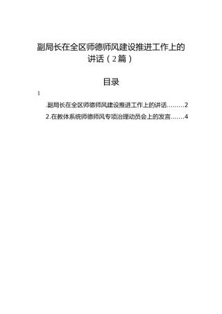 副局长在全区师德师风建设推进工作上的讲话（2篇）