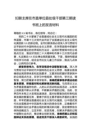 妇联主席在市直单位县处级干部第三期读书班上的发言材料