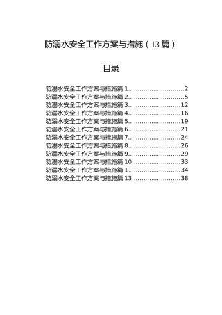 防溺水安全工作方案与措施（13篇）