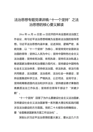 法治思想专题党课讲稿：“十一个坚持”之法治思想核心要义解读