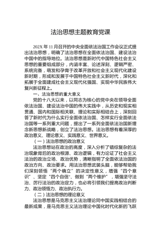 法治思想主题教育党课