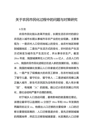 关于农民市民化过程中的问题与对策研究
