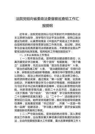 法院党组向省委政法委督察巡查组工作汇报提纲