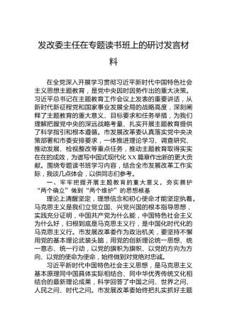 发改委主任在专题读书班上的研讨发言材料