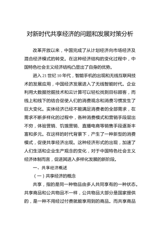 对新时代共享经济的问题和发展对策分析