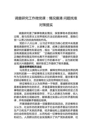 调查研究工作微党课：情况摸清问题找准对策提实