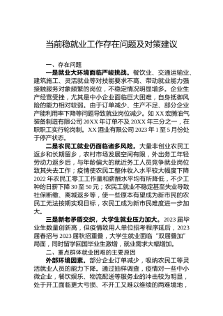 当前稳就业工作存在问题及对策建议