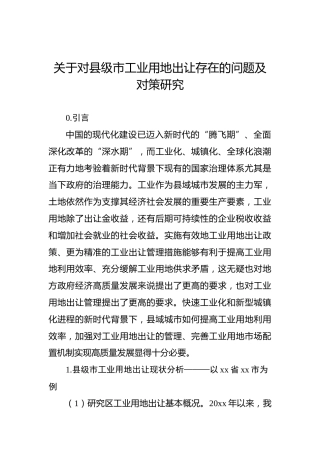 关于对县级市工业用地出让存在的问题及对策研究