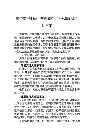 单位庆祝中国共产党成立102周年系列活动方案
